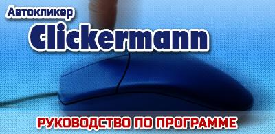 Clickermann  -  7